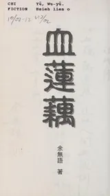 Cover of Xie lian ou