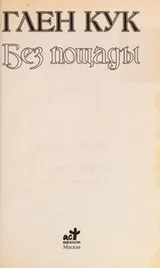 Cover of Bez poshchady
