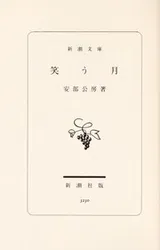 Cover of 笑う月