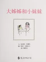 Cover of Big sister and little sister
