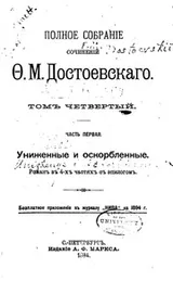 Cover of Униженные и оскорблённые