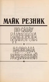 Cover of Po sledu edinoroga