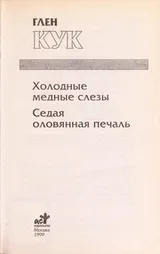 Cover of Kholodnye mednye slezy