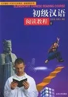Cover of Elementary Chinese Reading Course, Book 2
