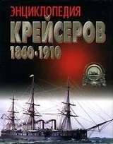 Cover of Entsiklopediya kreyserov 1860-1910