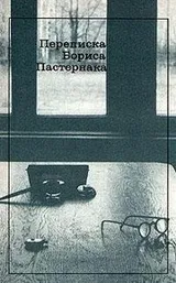 Cover of Perepiska Borisa Pasternaka