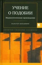 Cover of Uchenie o podobii. Mediaesteticheskie proizvedeniya