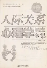 Cover of Ren ji guan xi xin li xue quan ji