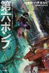 Cover of 第六ポンプ (ハヤカワ文庫SF)