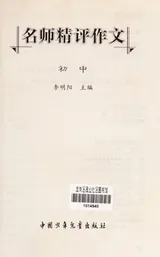 Cover of Ming shi jing ping zuo wen