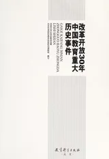 Cover of Gai ge kai fang 30 nian Zhongguo jiao yu zhong da li shi shi jian =