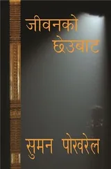 Cover of Jeevanko Chheubaata