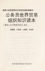 Cover of Gong wu yuan shi jie mao yi zu zhi zhi shi du ben