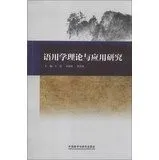Cover of Pragmatic Theory and Application(Chinese Edition)