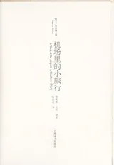 Cover of Ji chang li de xiao lu xing
