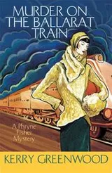Cover of Murder on the Ballarat Train (A Phryne Fisher Mystery)