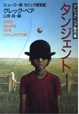 Cover of Greg Bear's New Collection [Japanese Edition]