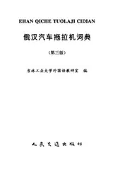 Cover of E han qi che tuo la ji ci dian