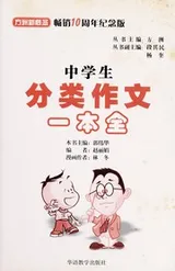 Cover of Zhong xue sheng fen lei zuo wen yi ben quan