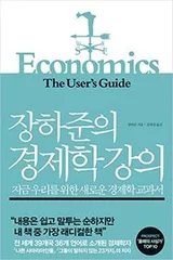 Cover of Economics: The User's Guide (Korean Edition)