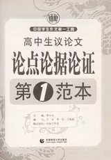 Cover of Gao zhong sheng yi lun wen lun dian lun ju lun zheng di 1 fan ben