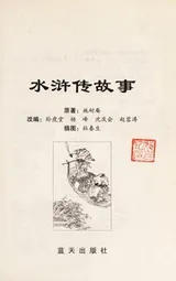 Cover of Shui hu chuan gu shi