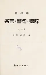 Cover of Qing shao nian ming yanJing juZeng ci