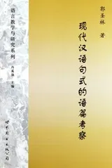 Cover of Discourse Observation into Modern Chinese Language Patter (Chinese Edition)
