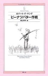 Cover of Peanut butter strategy (Seishinsha SF Series)