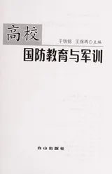 Cover of Gao xiao guo fang jiao yu yu jun xun