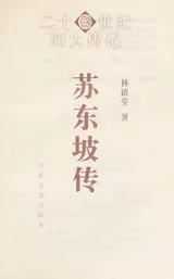 Cover of Su Dongpo zhuan
