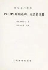 Cover of PC DIY dian nao xuan gou zu zhuang ji she zhi