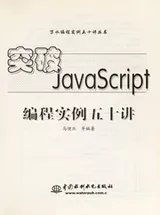 Cover of Tu poJ avaScript bian cheng shi li wu shi jiang