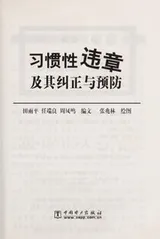 Cover of Xi guan xing wei zhang ji qi jiu zheng yu yu fang