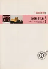 Cover of Quan qiu zui mei de di fang jing hua te ji
