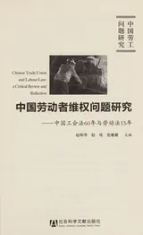 Cover of Zhongguo lao dong zhe wei quan wen ti yan jiu