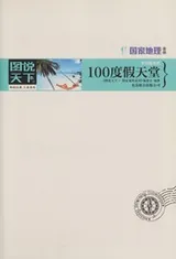 Cover of Quan qiu zui mei de 100 du jia tian tang