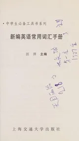 Cover of Xin bian ying yu chang yong ci hui shou ce
