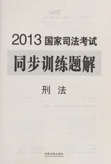 Cover of 2013 Guo jia si fa kao shi tong bu xun lian ti jie
