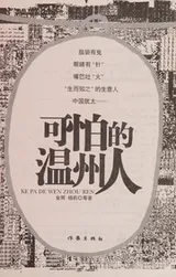 Cover of Ke pa de Wenzhou ren