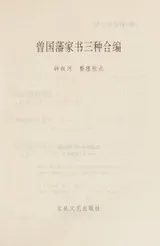 Cover of Zeng Guofan jia shu