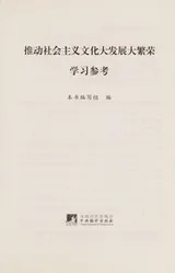 Cover of Tui dong she hui zhu yi wen hua da fa zhan da fan rong xue xi can kao