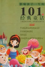 Cover of Ying xiang hai zi yi sheng de 101 ge jing dian tong hua