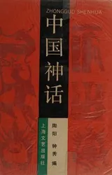 Cover of Zhongguo shen hua =
