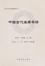Cover of Zhong guo gu dai ming zhu dao du