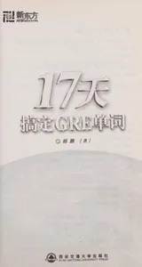 Cover of 17 tian gao ding GRE dan ci