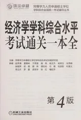 Cover of Jing ji xue xue ke zong he shui ping kao shi tong guan yi ben quan