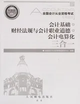 Cover of Hui ji ji chu+ cai jing fa gui yu hui ji zhi ye dao de+ hui ji dian suan hua san he yi