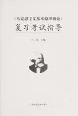 Cover of Ma ke si zhu yi ji ben yuan li gai lun fu xi kao shi zhi dao