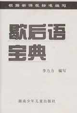 Cover of Xie hou yu bao dian